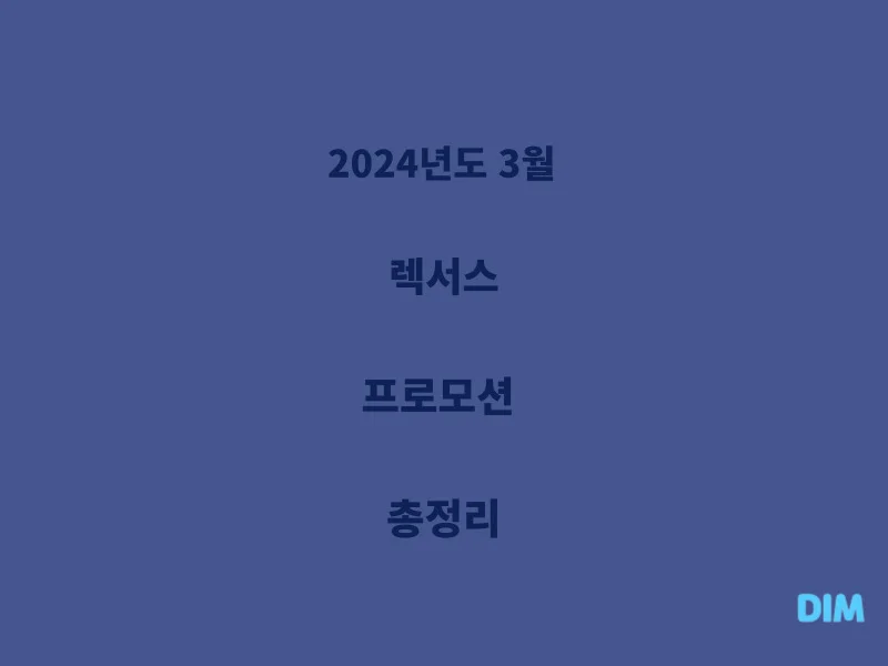 3월-렉서스-프로모션