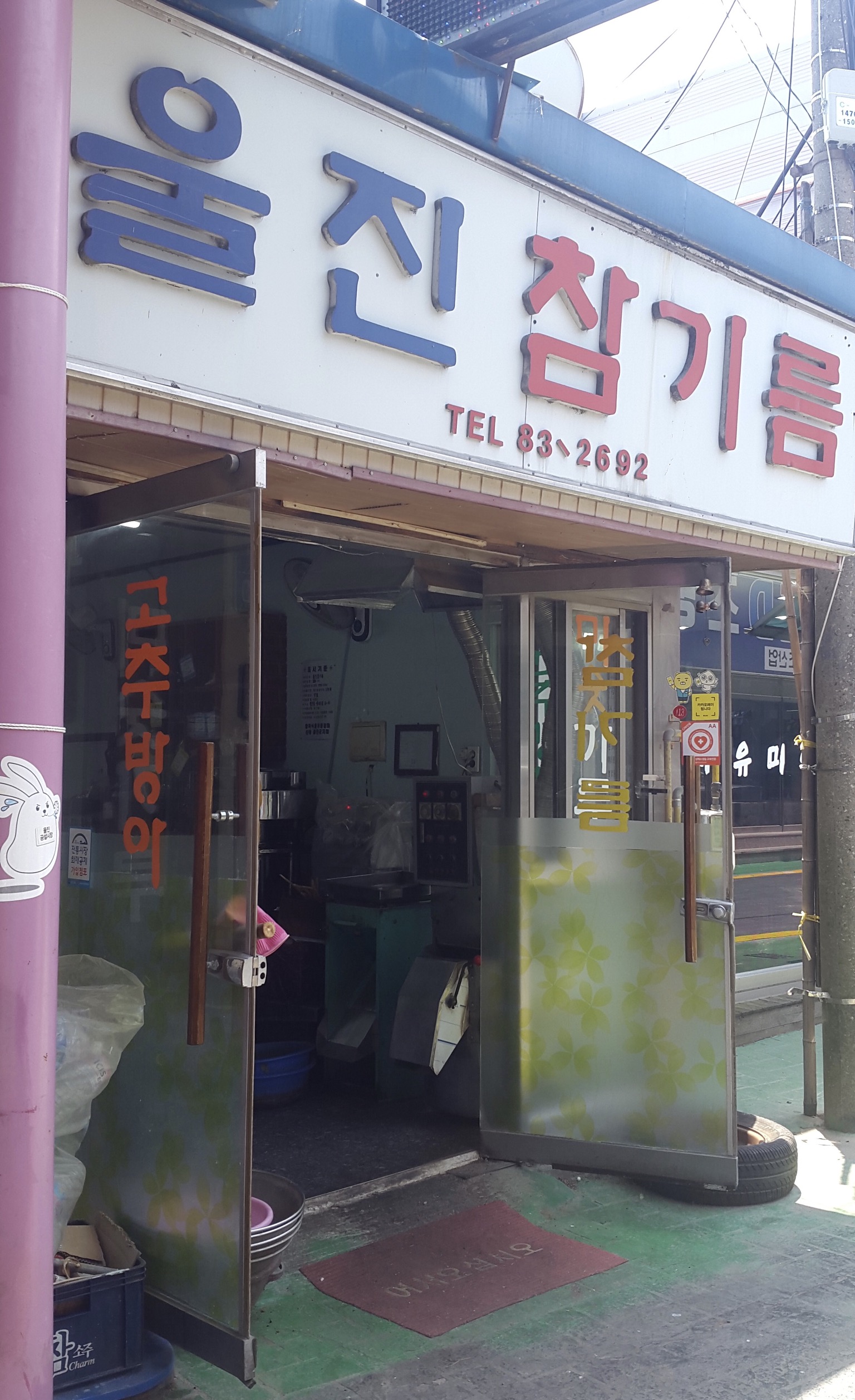 울진참기름