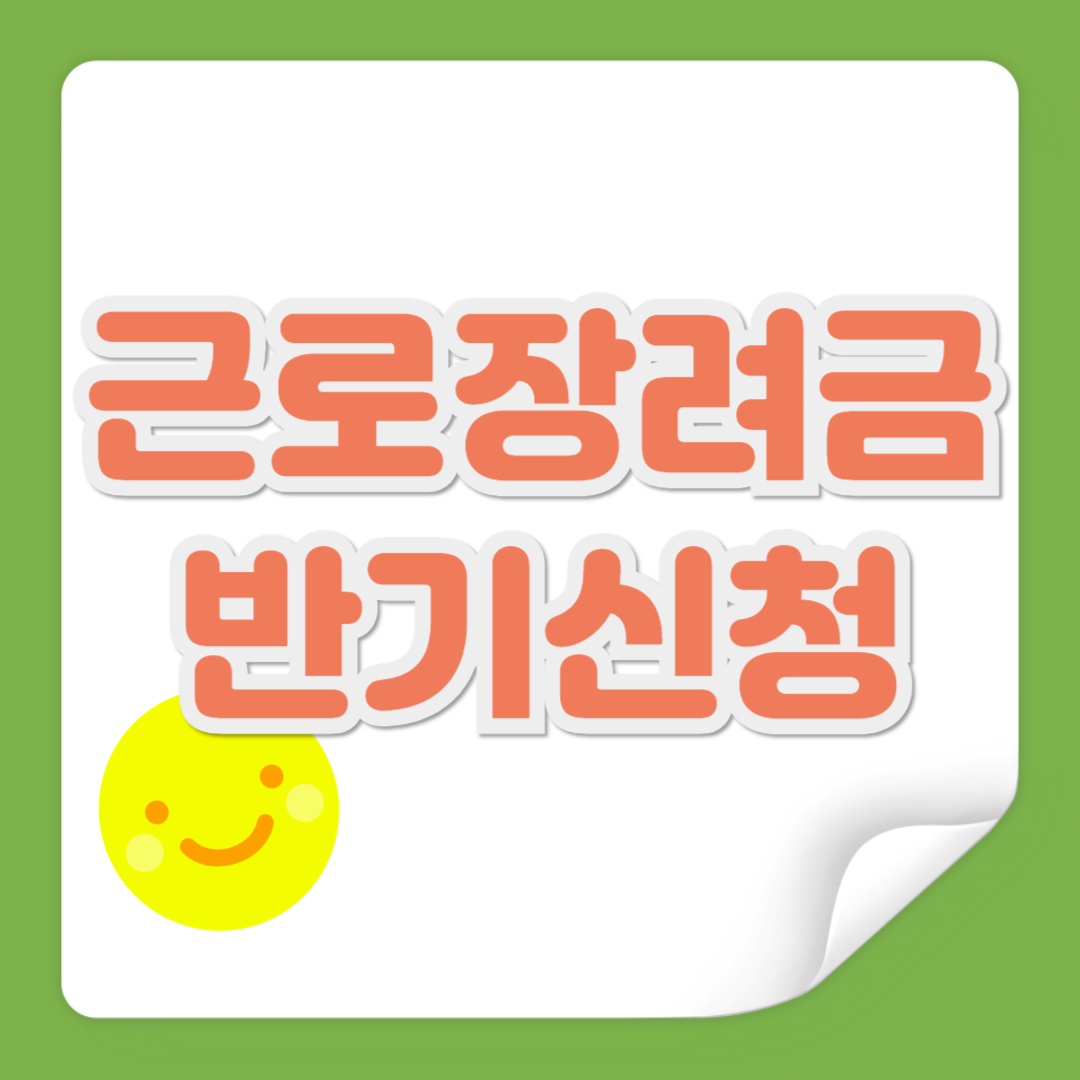 근로 장려금 반기 신청
