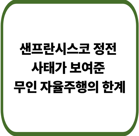 샌프란시스코 정전으로 멈춰선 무인 로보택시