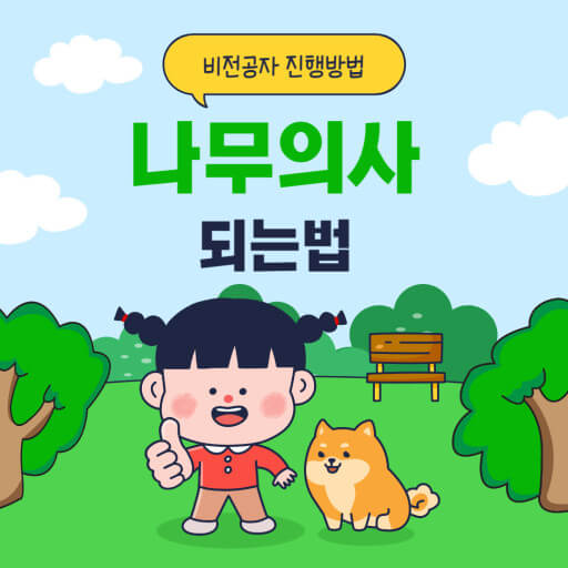 나무의사 되는법