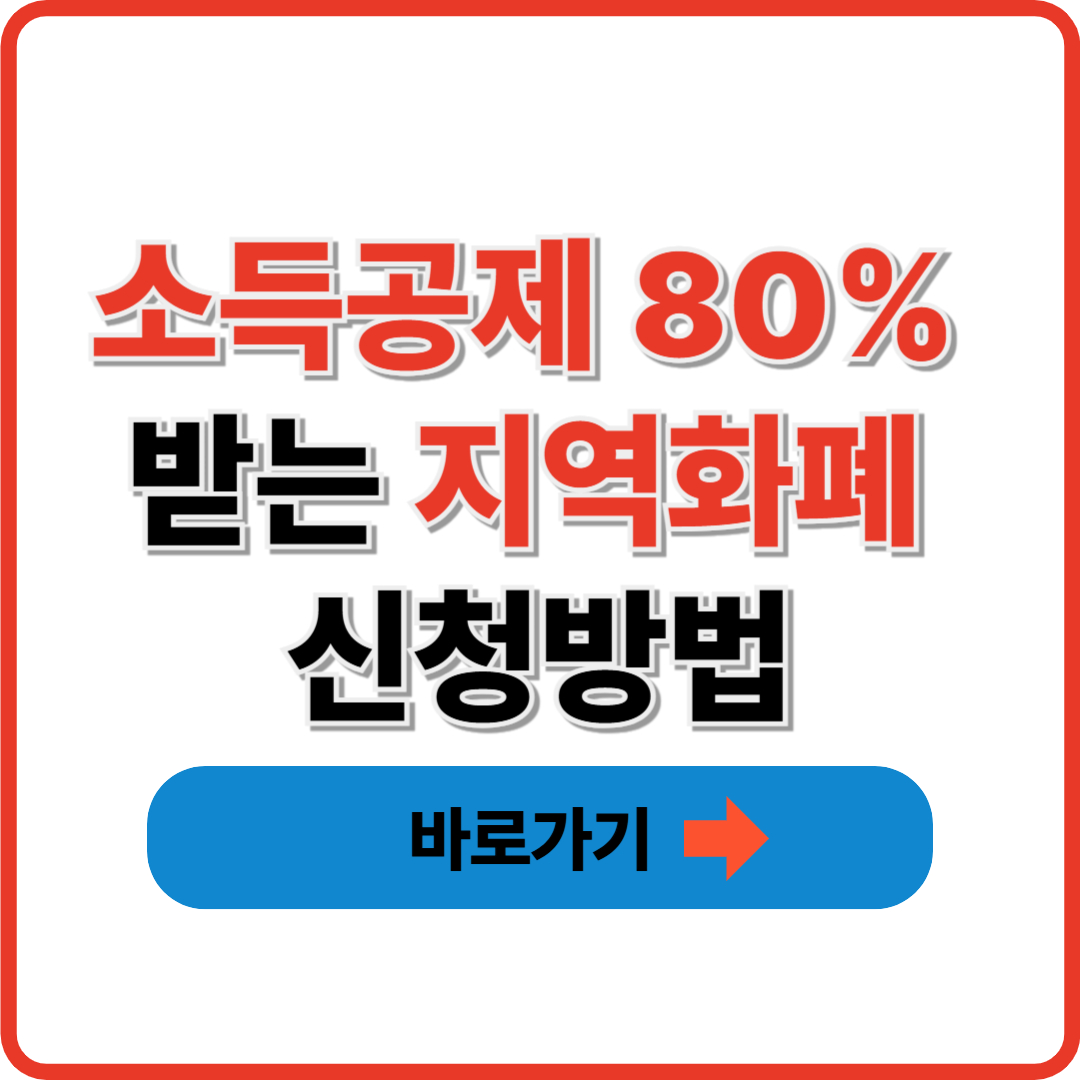 소득공제 80% 받는 지역화폐 신청방법