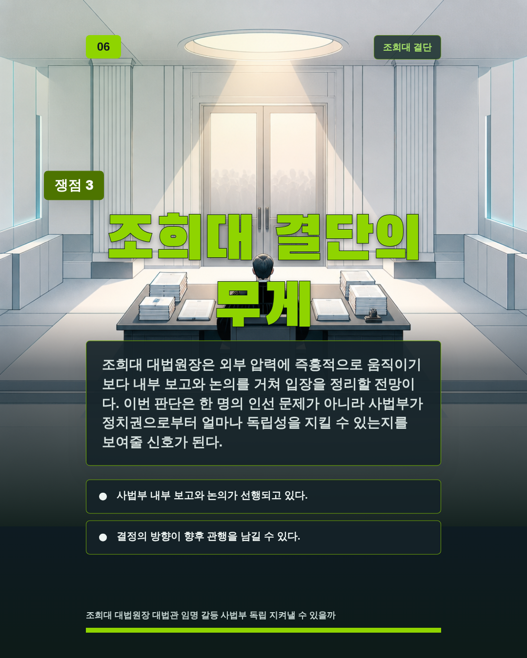조희대 결단의 무게