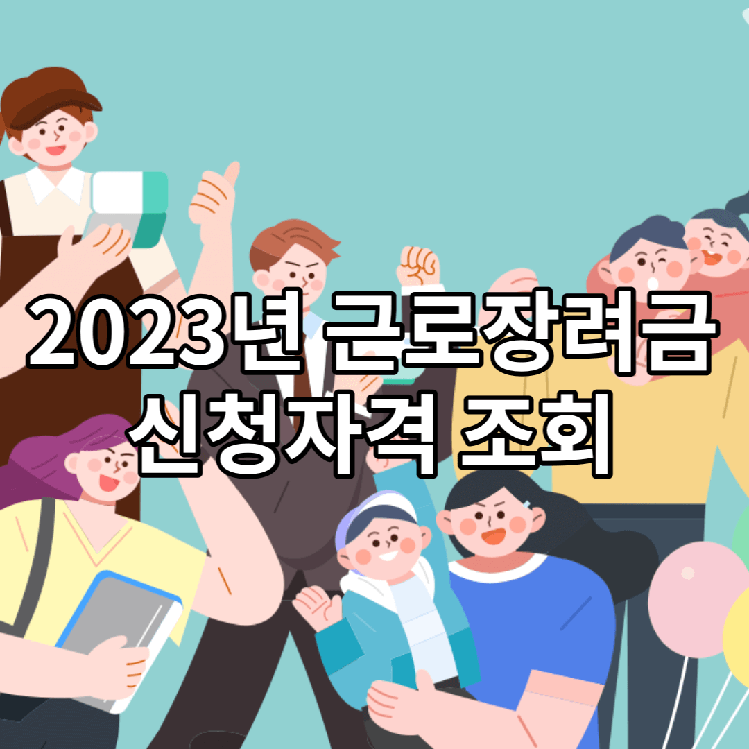 근로장려금-신청자격-조회