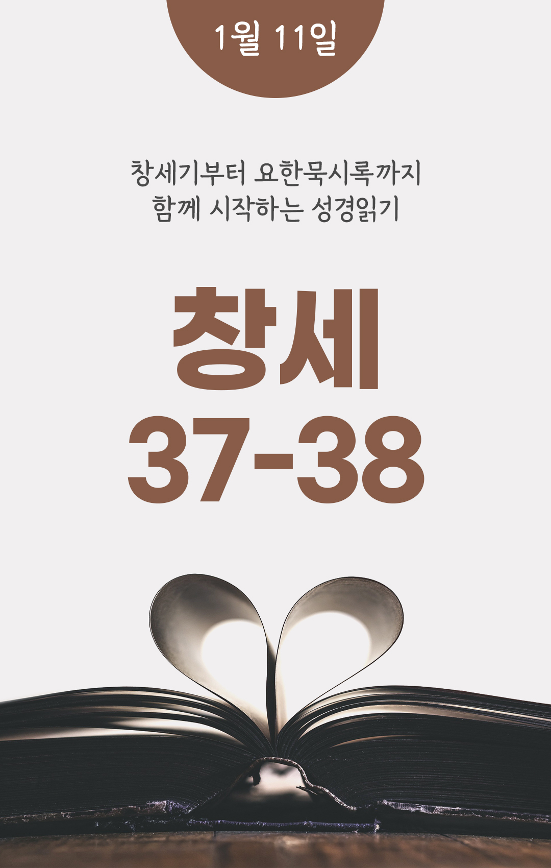 1월 11일 성경읽기 진도표