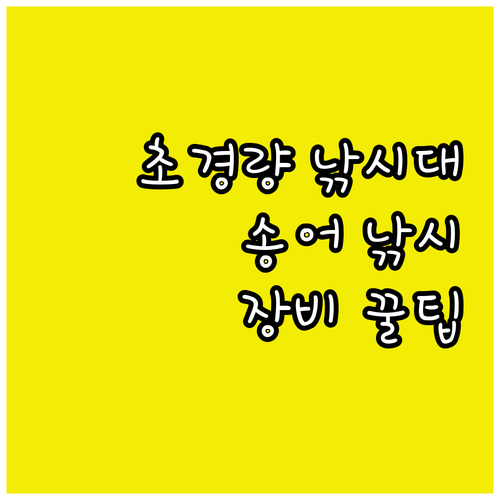 초경량 낚시대 완벽 분석 송어 낚시