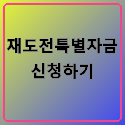 재도전특별자금 신청하기