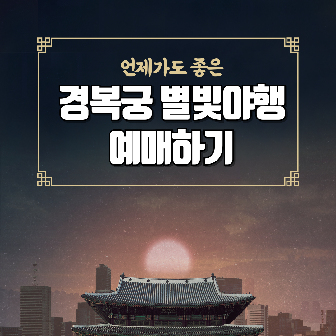 경복궁 별빛야행 예매