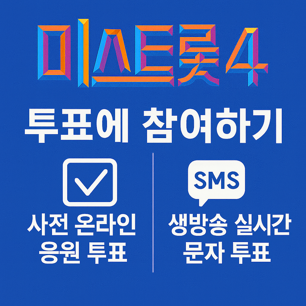 미스트롯4 투표하기