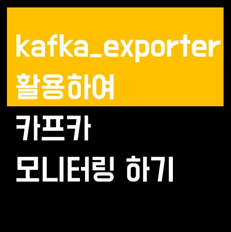 kafka_exporter 활용하여 카프카 모니터링하기