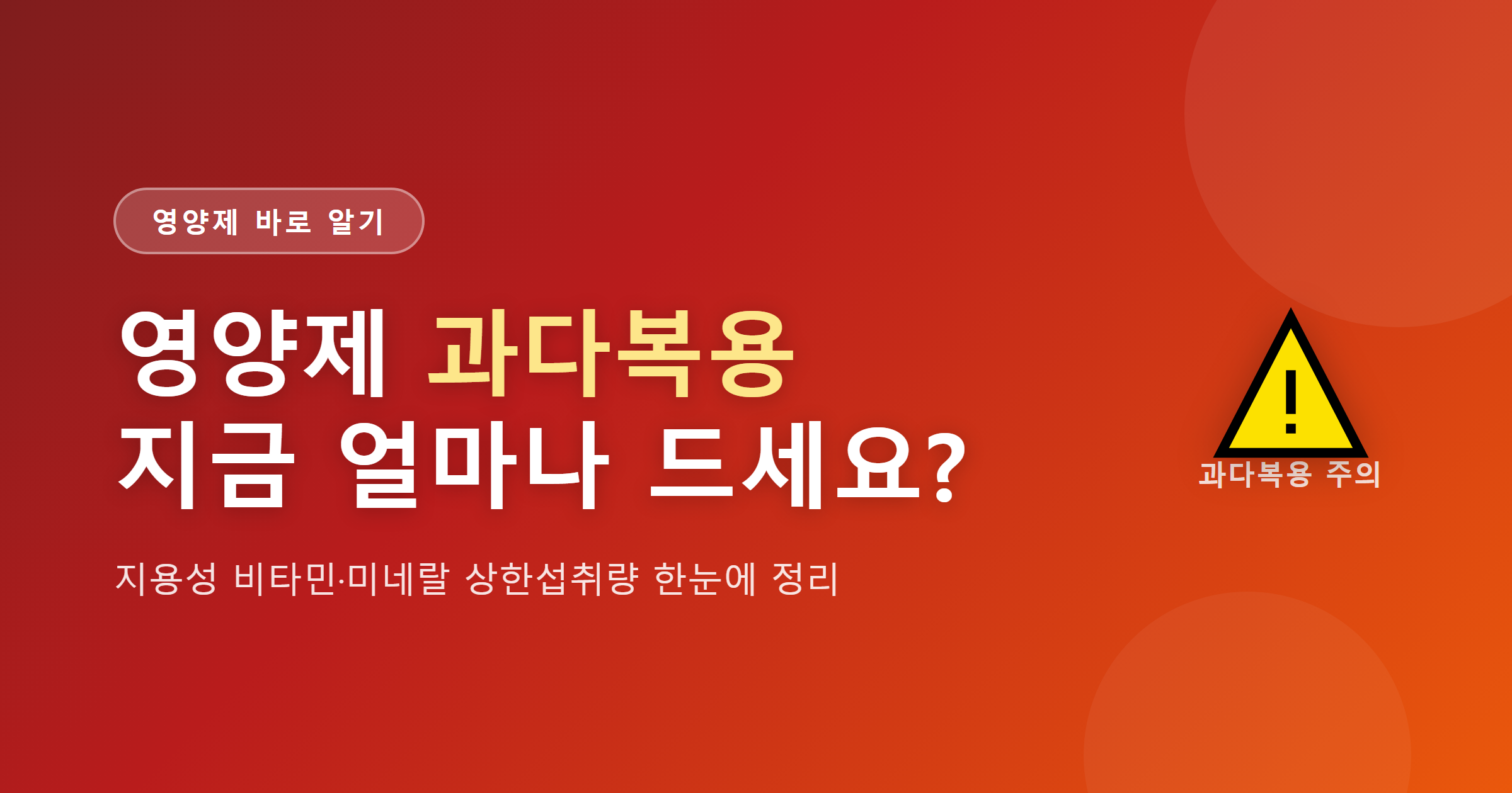 영양제 과다복용 주의 &mdash; 지용성 비타민&middot;미네랄 상한섭취량 정리 썸네일