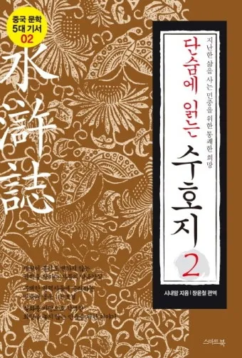 시내암 수호지 영웅 서사와 정의 구현의 이야기_6