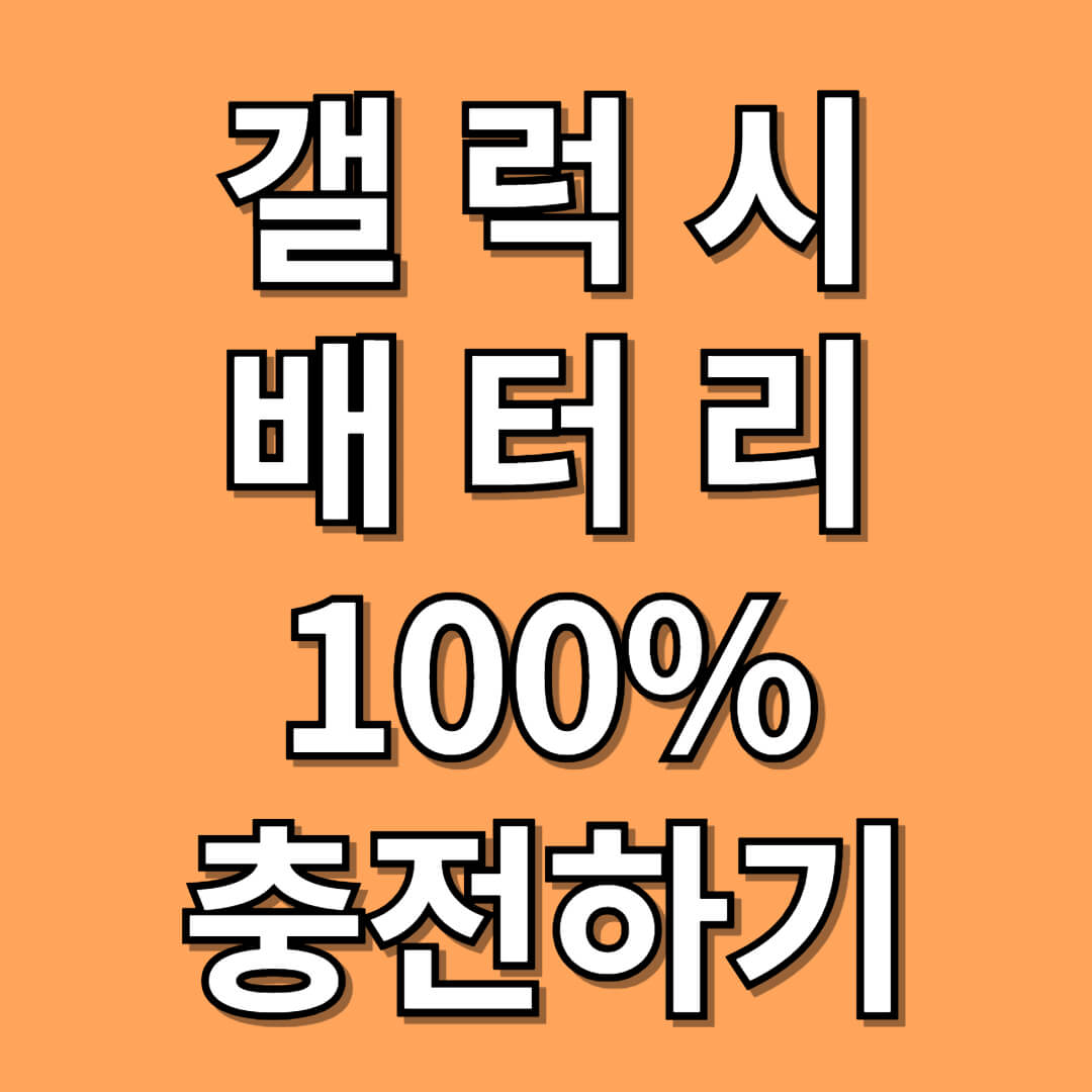갤럭시 배터리 100% 충전