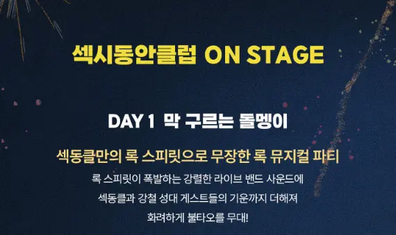 섹시동안클럽 뮤지컬 페스티벌 일정 캐스팅