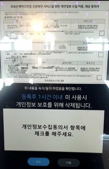 바이오정보-셀프-사전등록-개인정보-수집동의