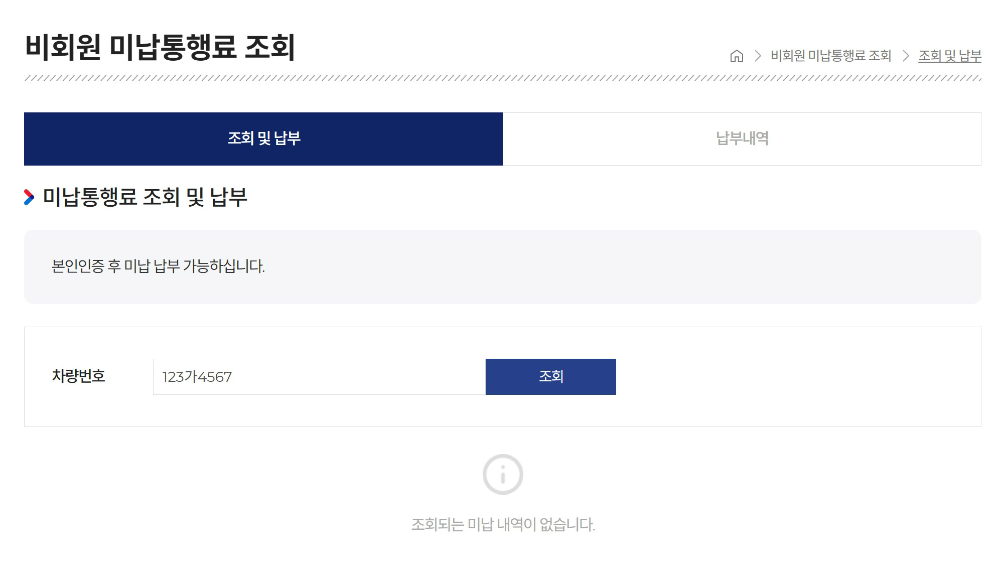 하이패스 미납요금 조회