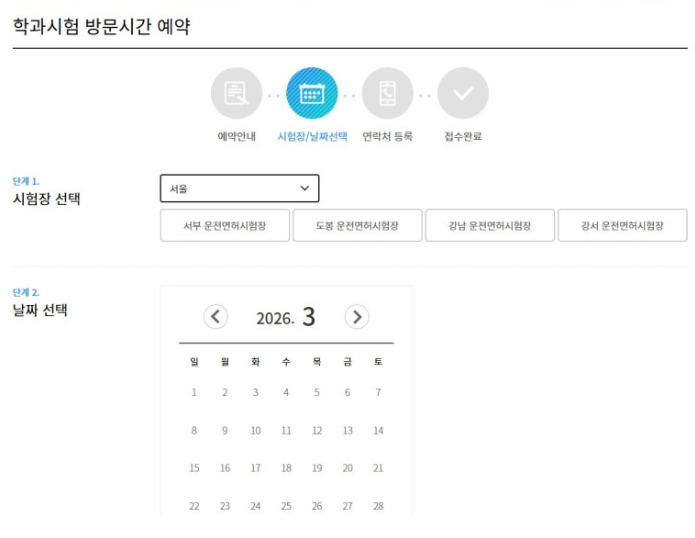 운전면허 필기시험 접수 절차