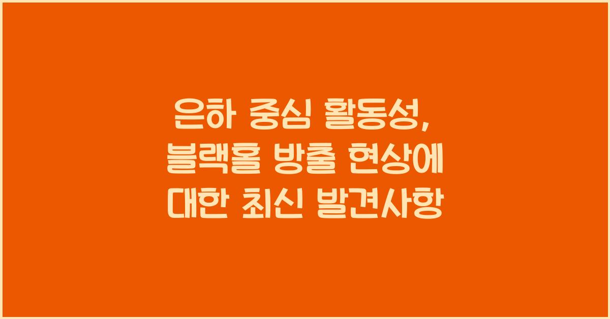 은하 중심 활동성, 블랙홀 방출 현상  