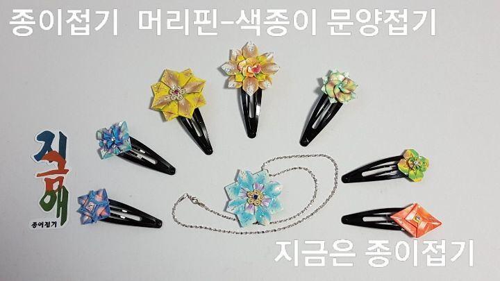 여러 가지 문양 접기로 만든 머리핀 모양입니다.