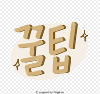 꿀팁