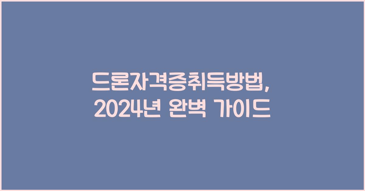 드론자격증취득방법