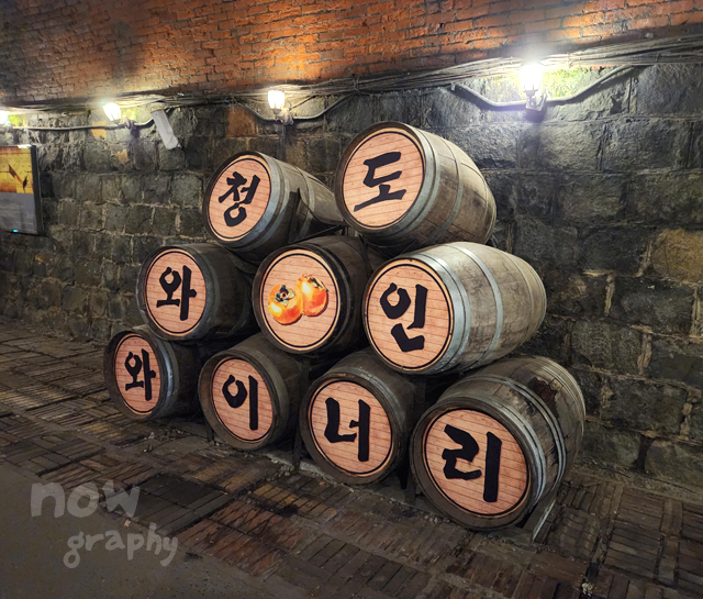 청도-와인터널