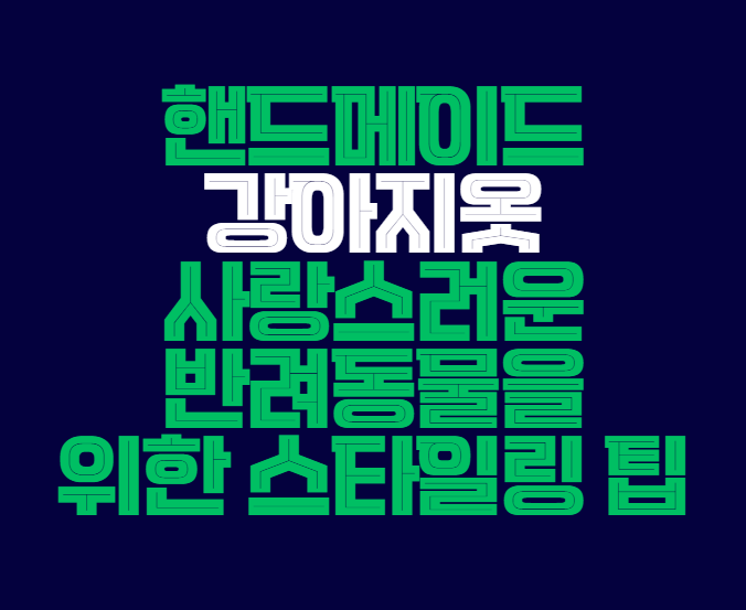 핸드메이드_강아지옷