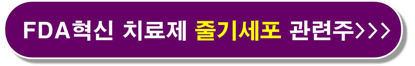 줄기세포 관련주