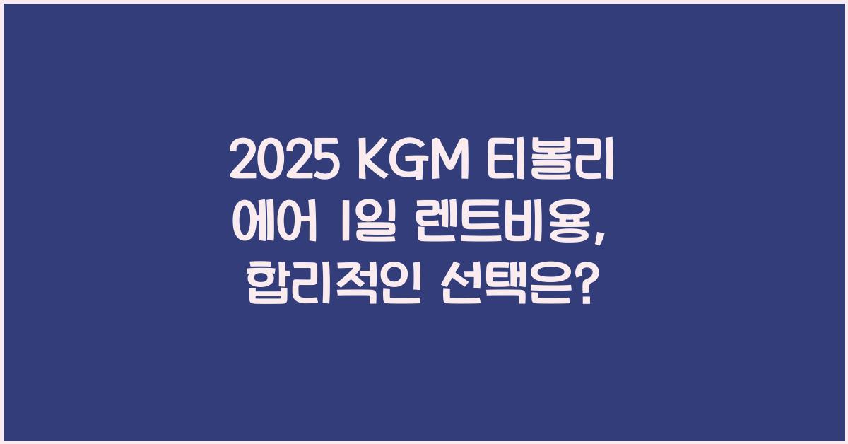 2025 KGM 티볼리 에어 1일 렌트비용