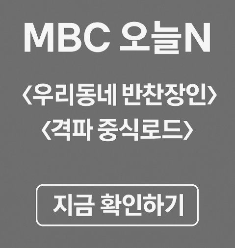 MBC 오늘N