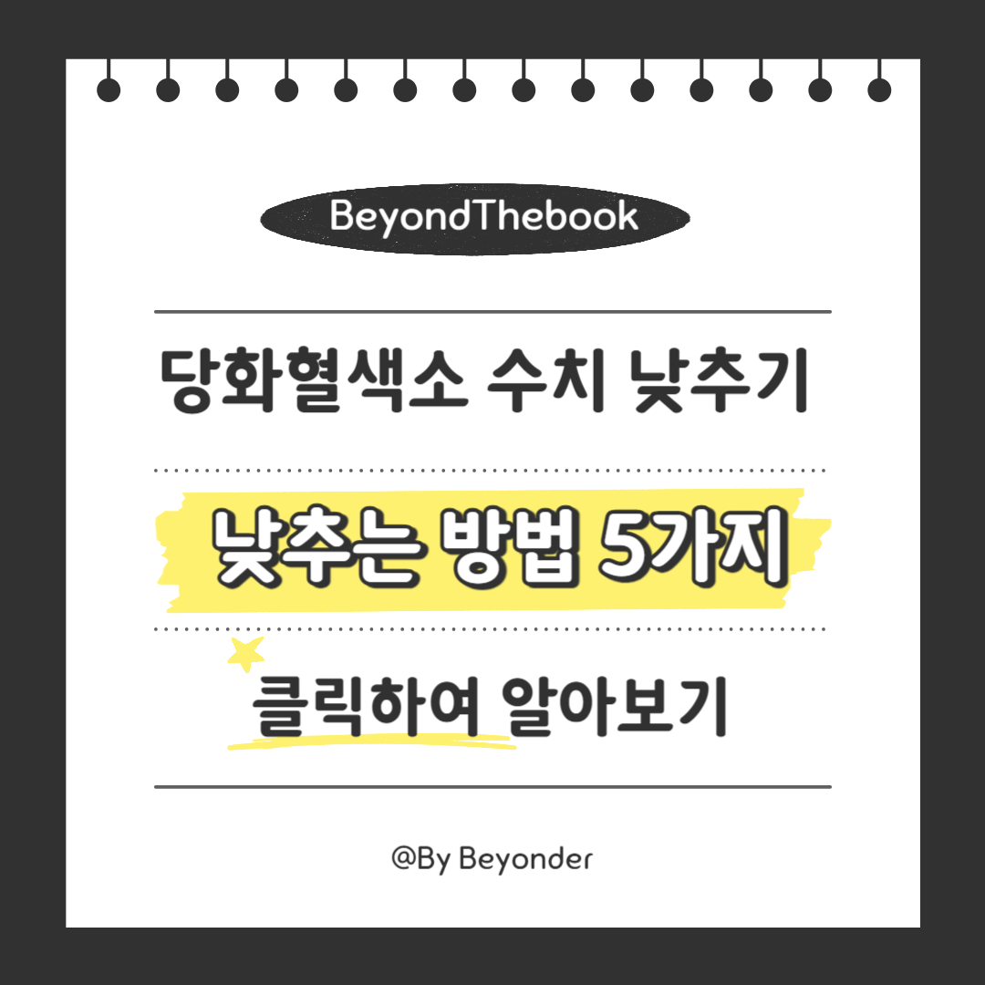 당화혈색소 수치를 낮추는 방법 5가지