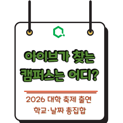 아이브가 찾는 캠퍼스는 어디? 2026 대학 축제 출연 학교·날짜 총집합