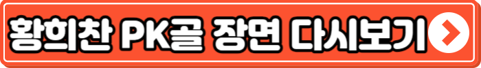 황희찬_PK골장면_다시보기