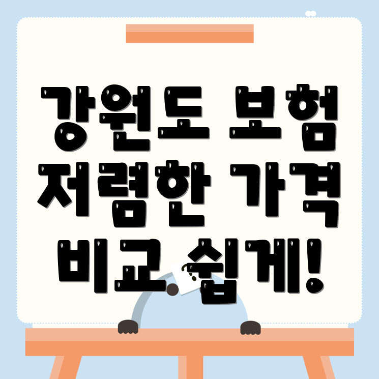 강원도 자동차보험
