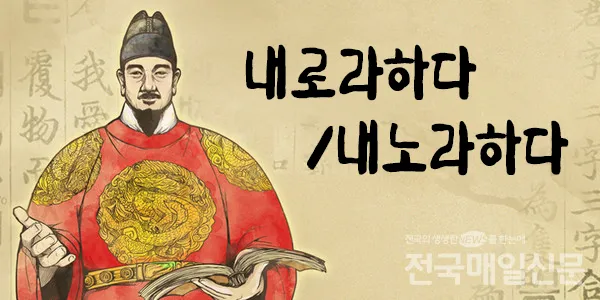 내노라 내로라 내로라하는 내로라하는 맞춤법 뜻_7