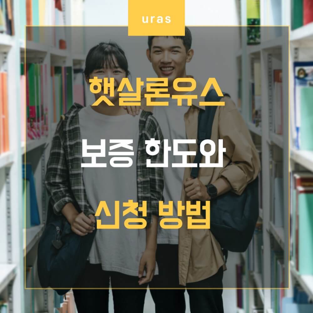 햇살론유스 썸네일