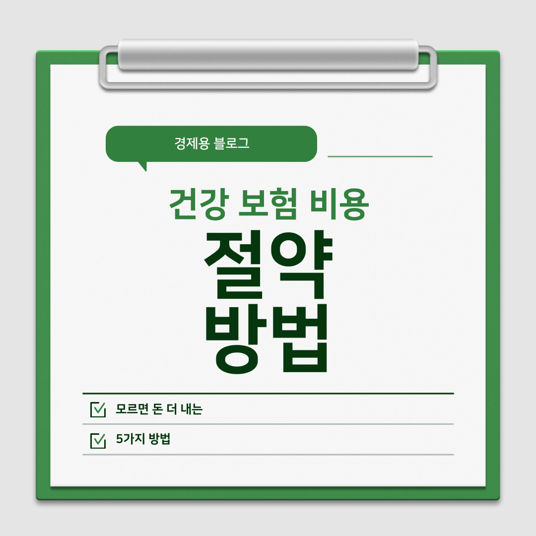 보험 비용 절약하는 5가지 방법