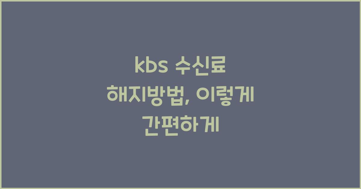 kbs 수신료 해지방법