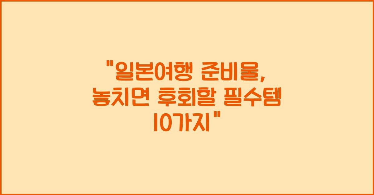 일본여행 준비물