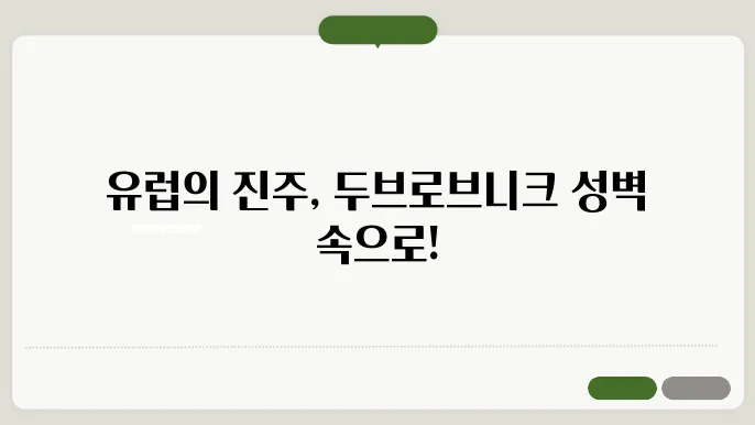 두브로브니크 성벽 주변의 멋진 경관