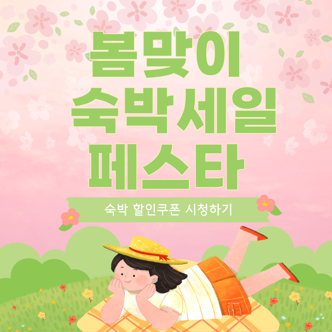 봄맞이 숙박세일 페스타