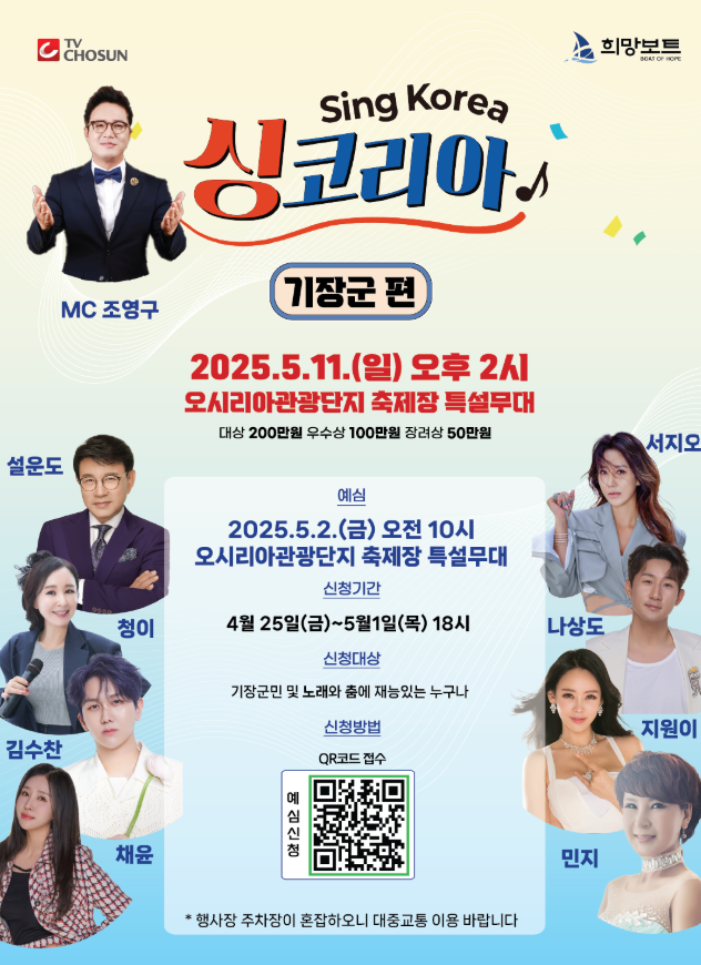 TV조선-싱코리아-부산광역시-기장군-포스터