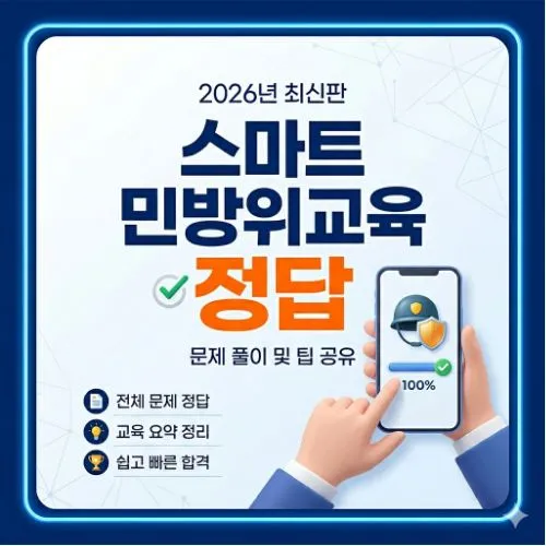 스마트 민방위교육 정답 ❘ 과태료 10만원 예방하는 연차별 교육 이수 총정리