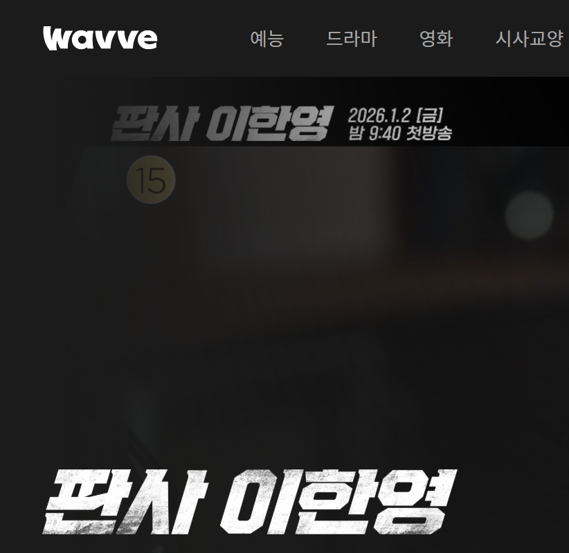 판사 이한영 재방송 OTT 다시보기