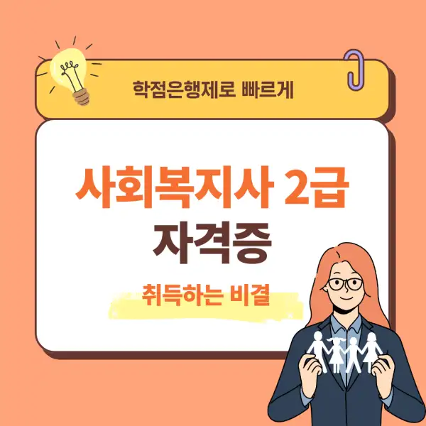 사회복지사 2급