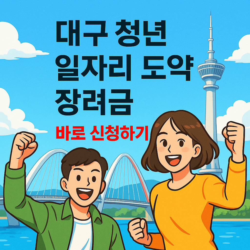대구청년일자리도약 장려금