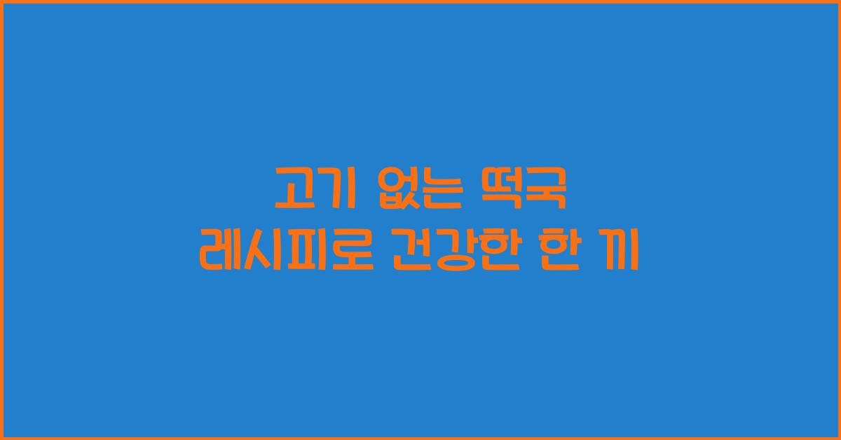 고기 없는 떡국 레시피