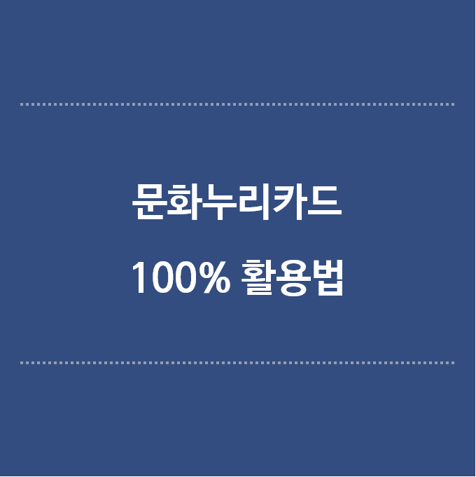 문화누리카드-100%활용법-제목