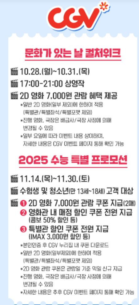 2025 수험생 영화 할인 혜택 총 정리 (CGV, 롯데시네마, 메가박스, 씨네큐)