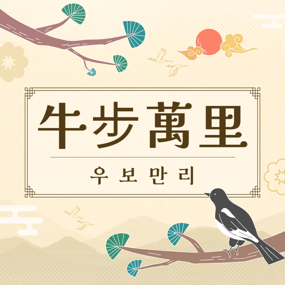 우보만리